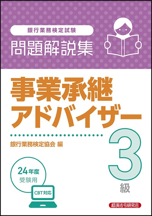 事業承継アドバイザー３級　問題解説集　2024年度受験用