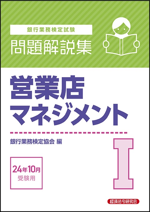 営業店マネジメントⅠ　問題解説集　2024年10月受験用