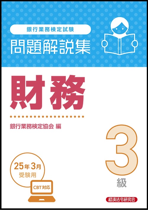 財務3級 問題解説集 2025年3月受験用 – 丸善ジュンク堂書店ネットストア