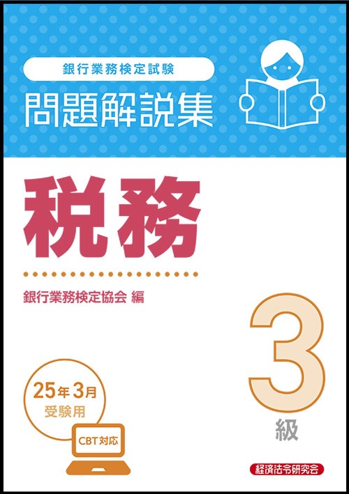 税務３級　問題解説集　2025年3月受験用