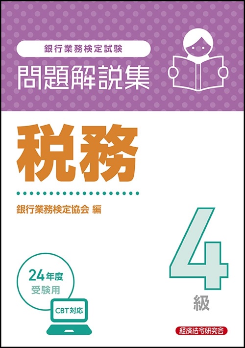 税務４級　問題解説集　2024年度受験用
