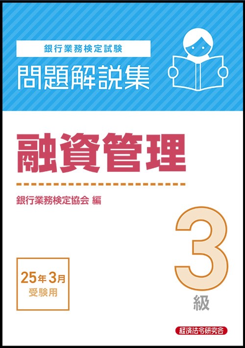 融資管理３級　問題解説集　2025年3月受験用