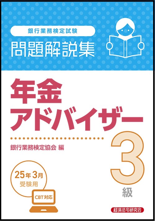 年金アドバイザー３級　問題解説集　2025年3月受験用
