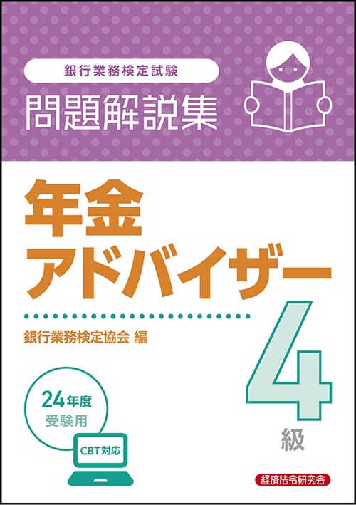 年金アドバイザー４級　問題解説集　2024年度受験用