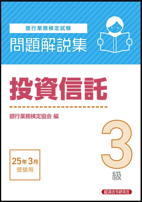 投資信託３級　問題解説集　2025年3月受験用