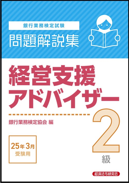 経営支援アドバイザー２級　問題解説集　2025年3月受験用