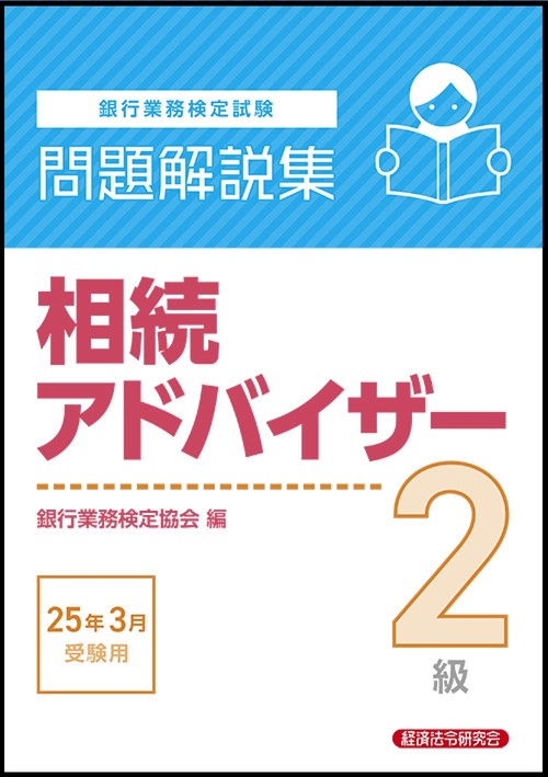 相続アドバイザー２級　問題解説集　2025年3月受験用