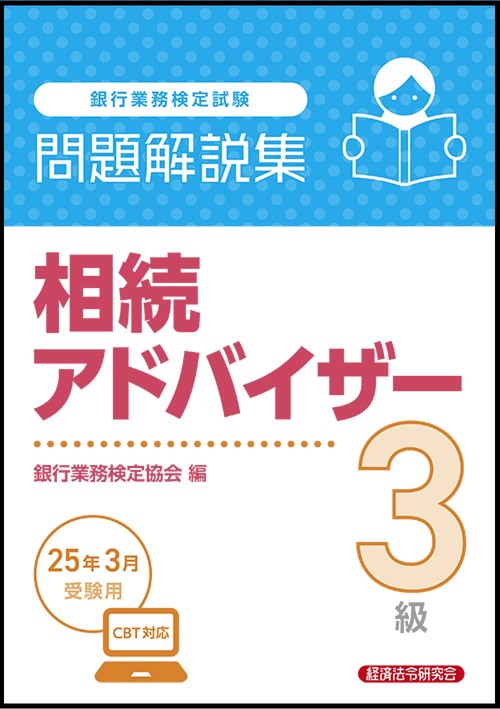 相続アドバイザー３級　問題解説集　2025年3月受験用