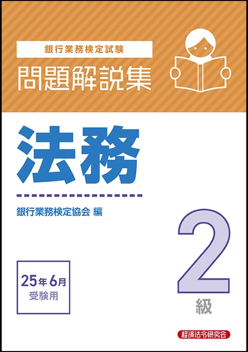 法務2級 問題解説集 2025年6月受験用 – 丸善ジュンク堂書店ネットストア