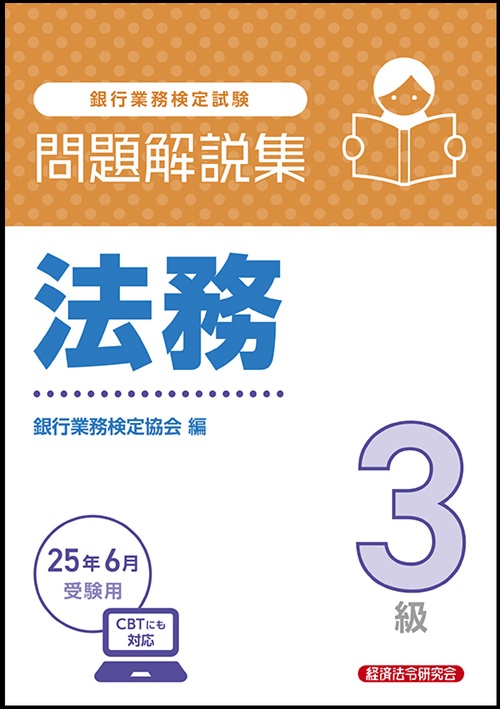 法務３級　問題解説集　2025年6月受験用