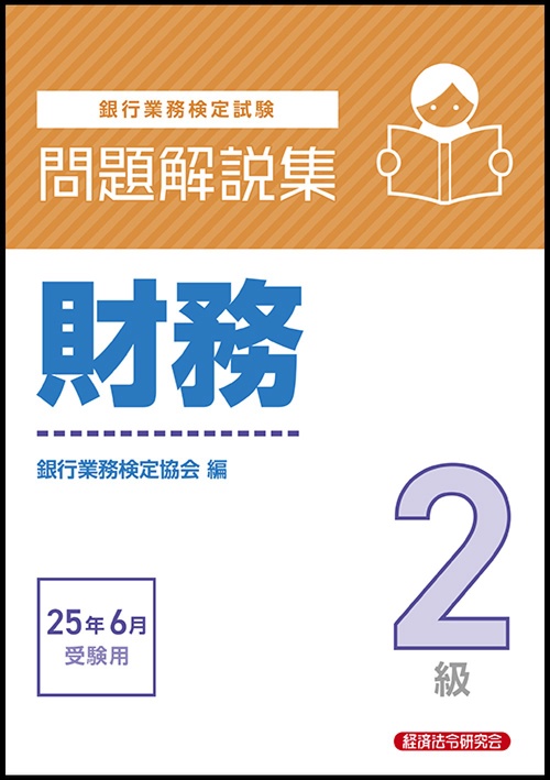 財務２級　問題解説集　2025年6月受験用