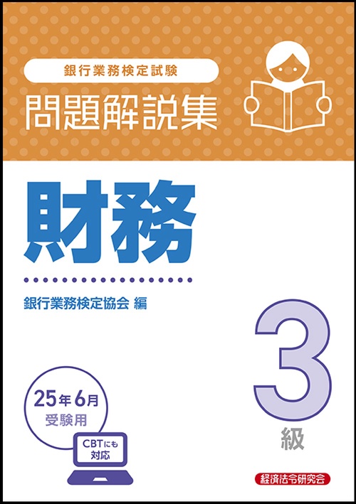 財務３級　問題解説集　2025年6月受験用