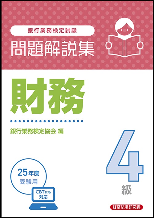 財務４級　問題解説集　2025年度受験用