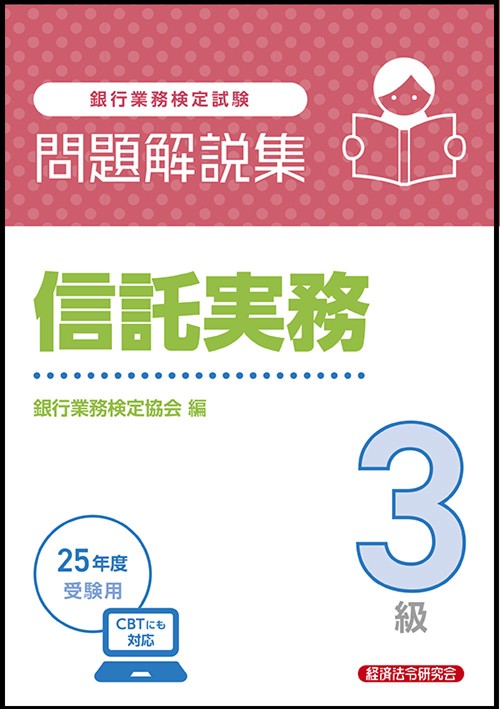信託実務３級　問題解説集　2025年度受験用