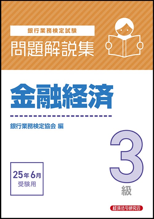 金融経済３級　問題解説集　2025年6月受験用