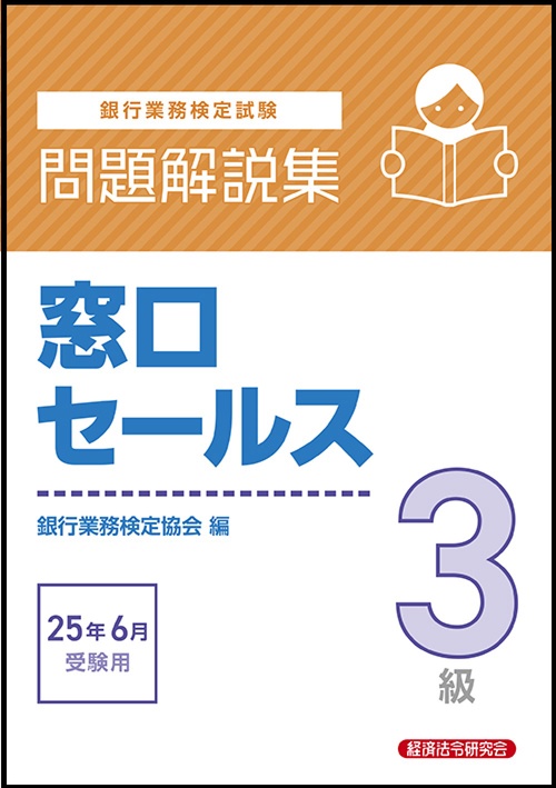窓口セールス３級　問題解説集　2025年6月受験用