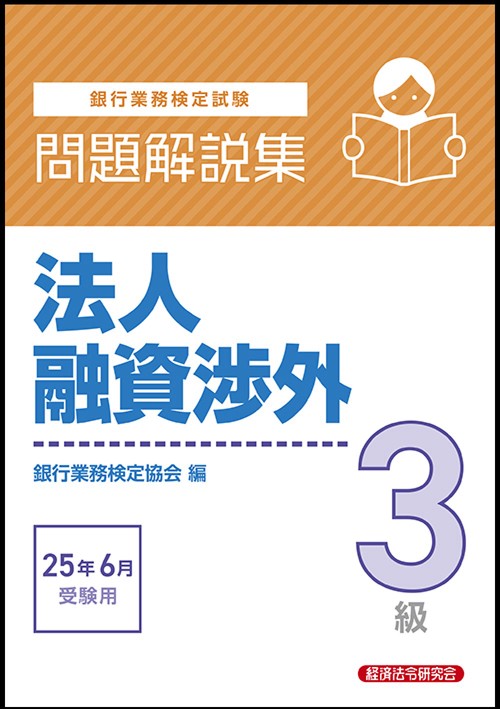 法人融資渉外３級　問題解説集　2025年6月受験用