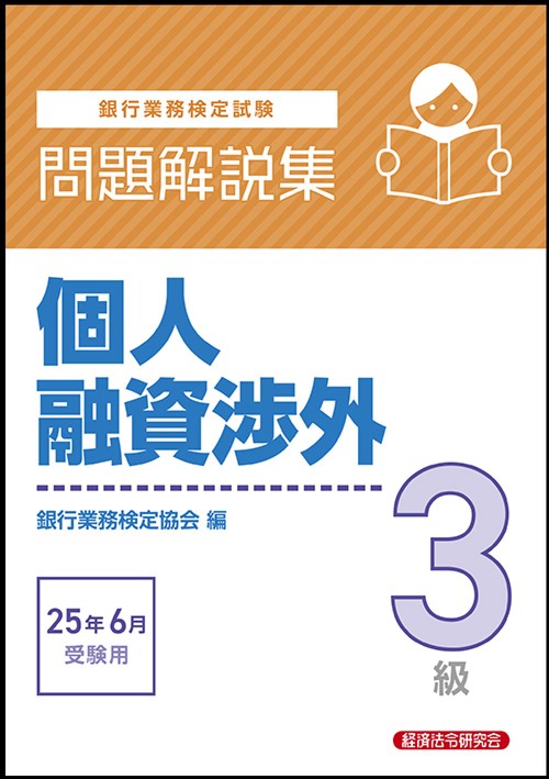 個人融資渉外３級　問題解説集　2025年6月受験用
