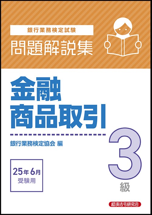 金融商品取引３級　問題解説集　2025年6月受験用