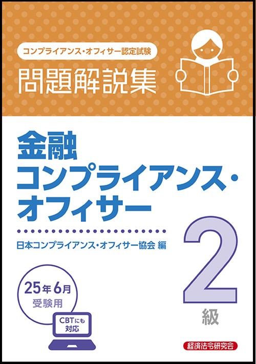 金融コンプライアンス・オフィサー２級　問題解説集　2025年6月受験用