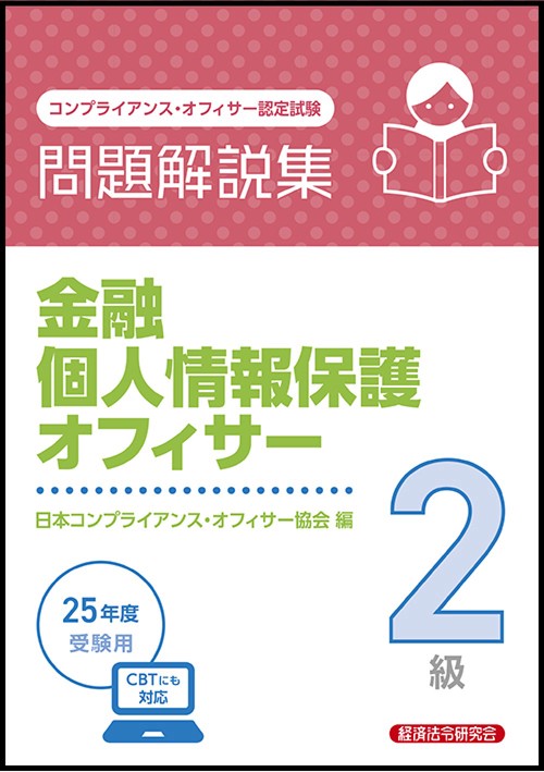 金融個人情報保護オフィサー２級　問題解説集　2025年度受験用