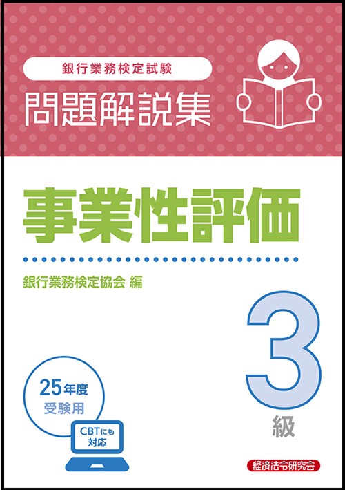 事業性評価３級　問題解説集　2025年度受験用