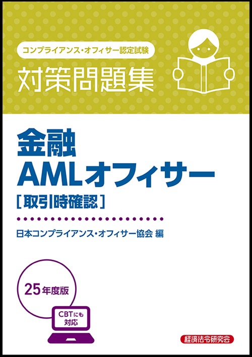金融AMLオフィサー[取引時確認]　対策問題集　2025年度版