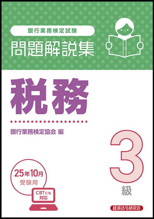 税務３級　問題解説集　2025年10月受験用
