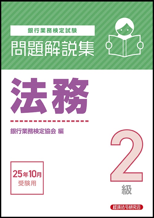 法務２級　問題解説集　2025年10月受験用