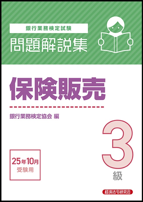 保険販売３級　問題解説集　2025年10月受験用