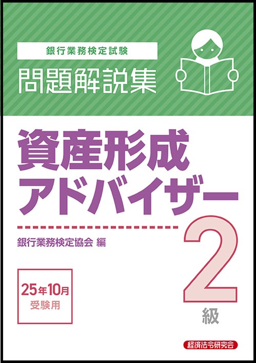 資産形成アドバイザー２級　問題解説集　2025年10月受験用