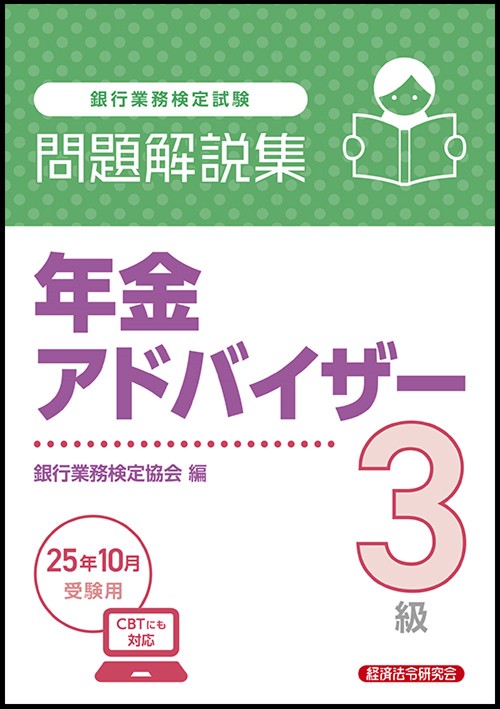年金アドバイザー３級　問題解説集　2025年10月受験用