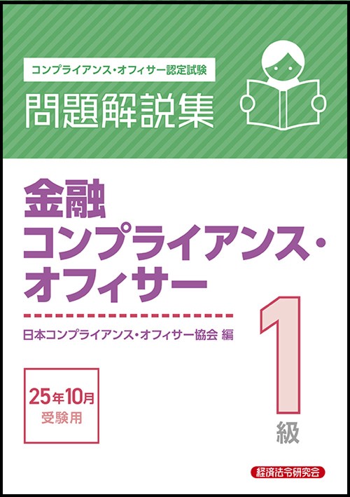 金融コンプライアンス・オフィサー１級　問題解説集　2025年10月受験用