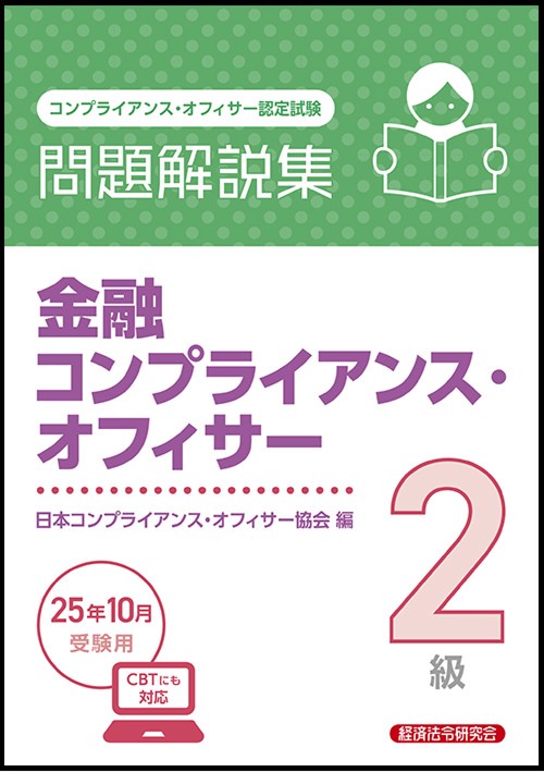 金融コンプライアンス・オフィサー２級　問題解説集　2025年10月受験用