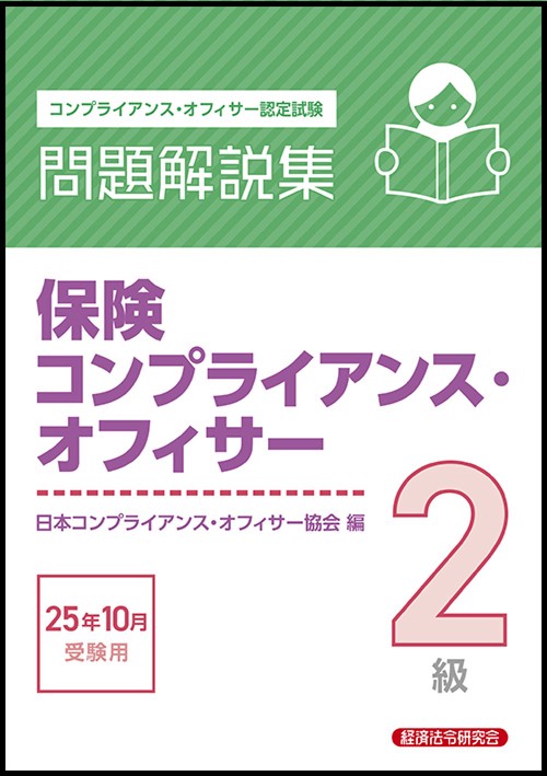 保険コンプライアンス・オフィサー２級　問題解説集　2025年10月受験用