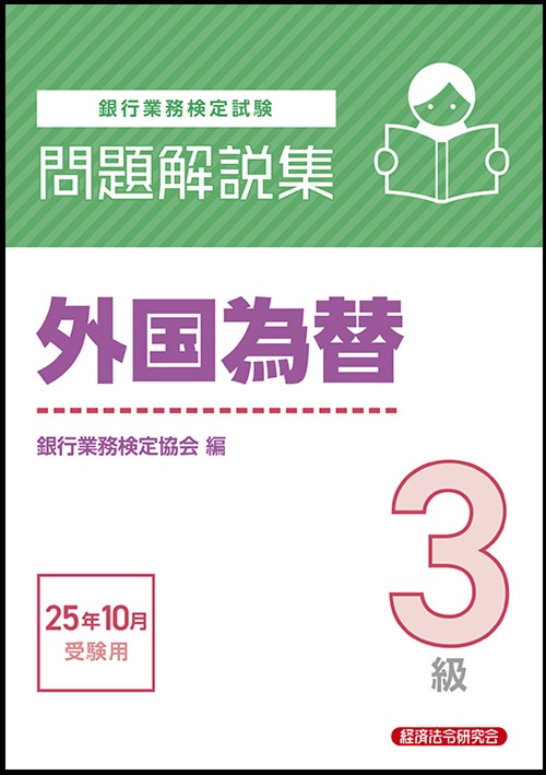 外国為替３級　問題解説集　2025年10月受験用