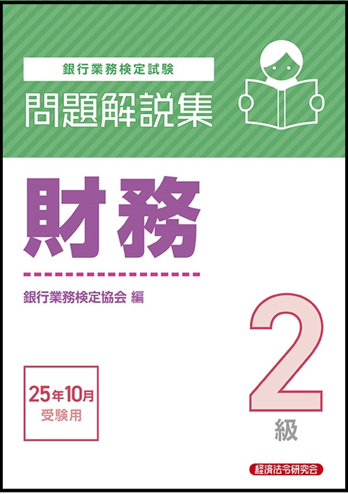財務２級　問題解説集　2025年10月受験用