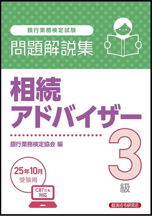 相続アドバイザー３級　問題解説集　2025年10月受験用