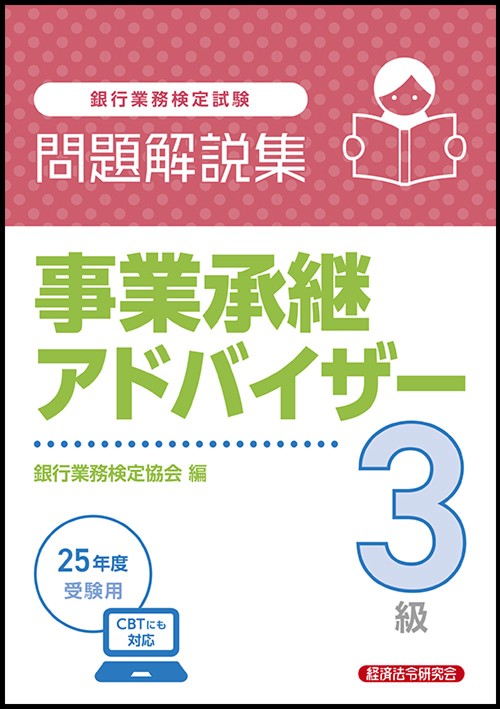 事業承継アドバイザー３級　問題解説集　2025年度受験用