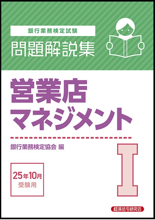 営業店マネジメントⅠ　問題解説集　2025年10月受験用