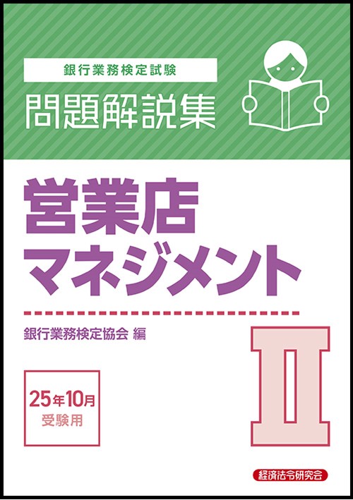 営業店マネジメントⅡ　問題解説集　2025年10月受験用