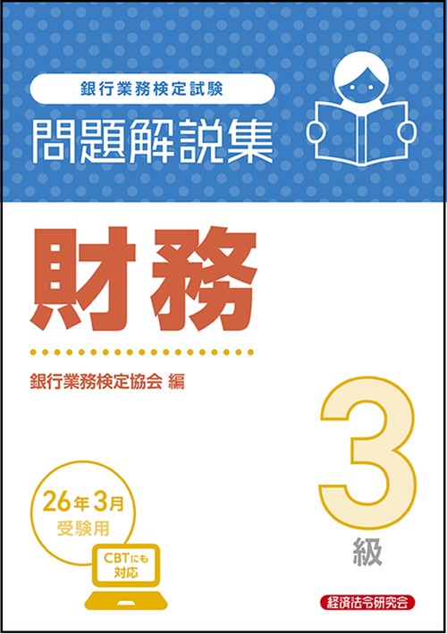 財務３級　問題解説集　2026年３月受験用