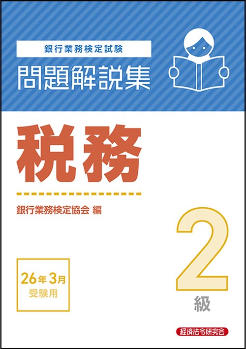 税務２級　問題解説集　2026年３月受験用