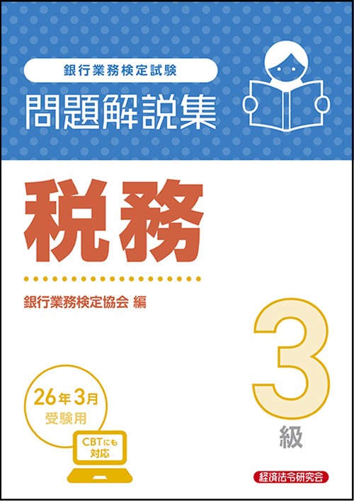 税務３級　問題解説集　2026年３月受験用