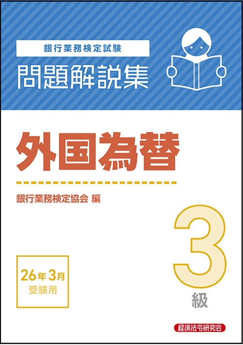 外国為替３級　問題解説集　2026年３月受験用