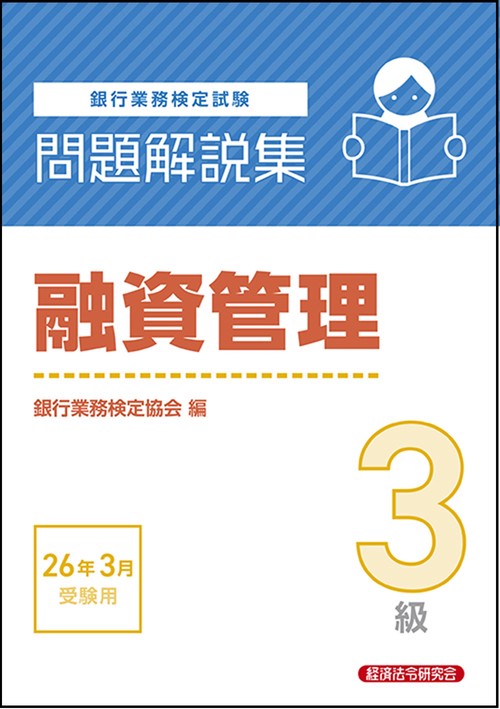 融資管理３級　問題解説集　2026年３月受験用