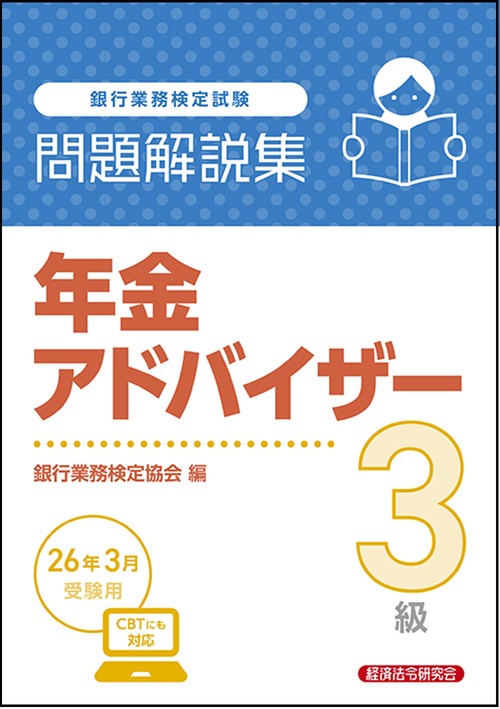 年金アドバイザー３級　問題解説集　2026年３月受験用