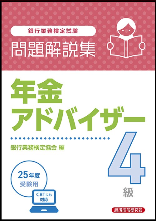 年金アドバイザー４級　問題解説集　2025年度受験用