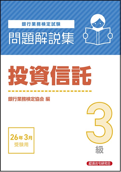 投資信託３級　問題解説集　2026年３月受験用