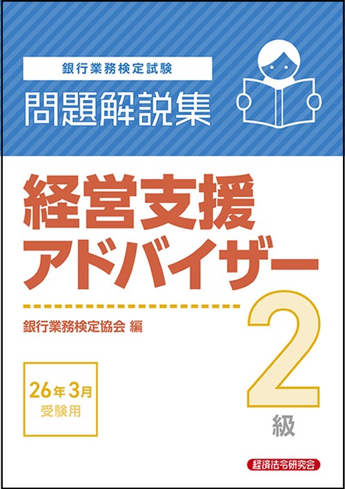経営支援アドバイザー２級　問題解説集　2026年３月受験用